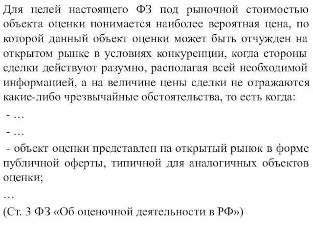 Для целей настоящего ФЗ под рыночной стоимостью объекта оценки понимается наиболее вероятная