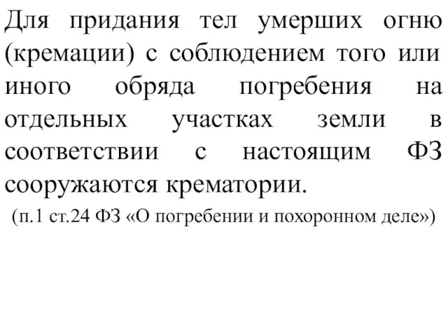 Для придания тел умерших огню (кремации) с соблюдением того или иного обряда