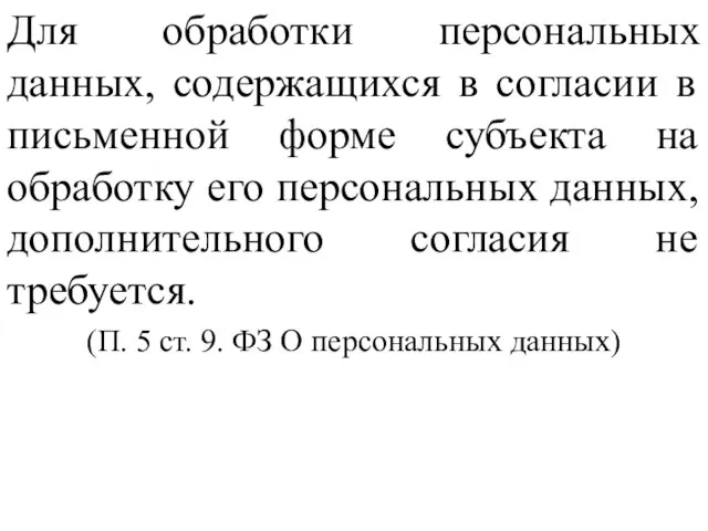 Для обработки персональных данных, содержащихся в согласии в письменной форме субъекта на