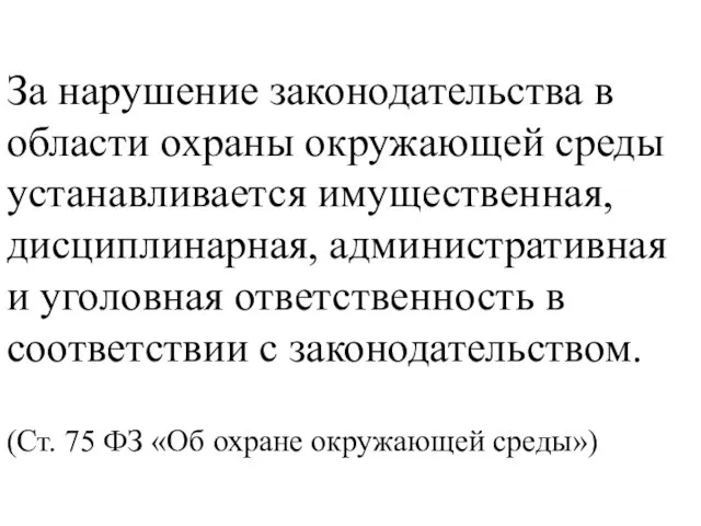 За нарушение законодательства в области охраны окружающей среды устанавливается имущественная, дисциплинарная, административная