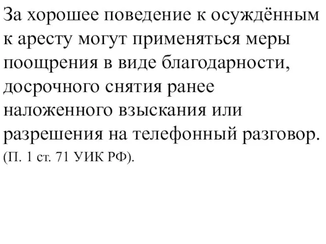 За хорошее поведение к осуждённым к аресту могут применяться меры поощрения в