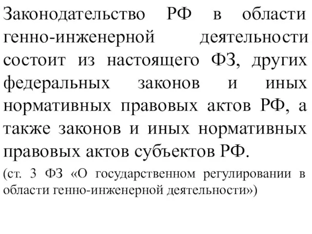 Законодательство РФ в области генно-инженерной деятельности состоит из настоящего ФЗ, других федеральных