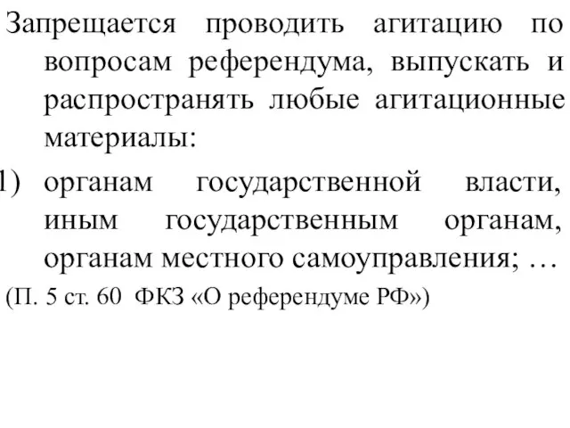 Запрещается проводить агитацию по вопросам референдума, выпускать и распространять любые агитационные материалы: