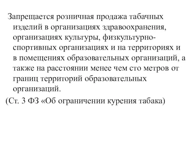 Запрещается розничная продажа табачных изделий в организациях здравоохранения, организациях культуры, физкультурно-спортивных организациях