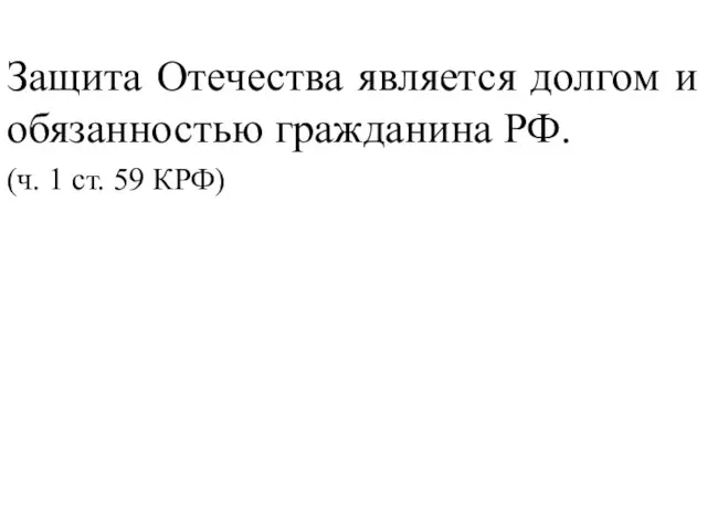 Защита Отечества является долгом и обязанностью гражданина РФ. (ч. 1 ст. 59 КРФ)