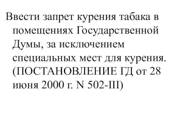 Ввести запрет курения табака в помещениях Государственной Думы, за исключением специальных мест