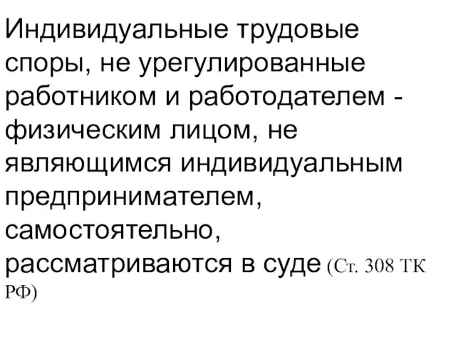 Индивидуальные трудовые споры, не урегулированные работником и работодателем - физическим лицом, не