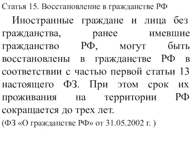 Статья 15. Восстановление в гражданстве РФ Иностранные граждане и лица без гражданства,