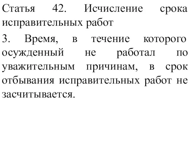 Статья 42. Исчисление срока исправительных работ 3. Время, в течение которого осужденный