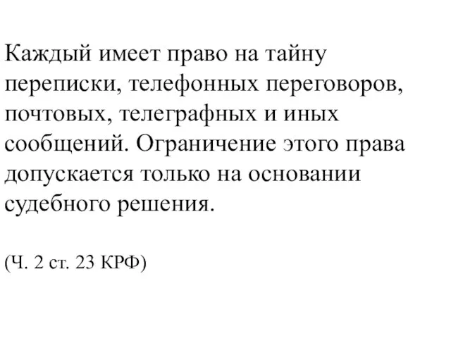 Каждый имеет право на тайну переписки, телефонных переговоров, почтовых, телеграфных и иных