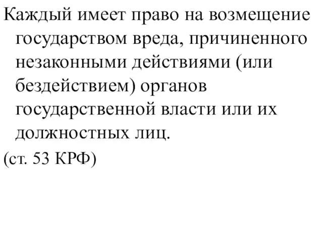 Каждый имеет право на возмещение государством вреда, причиненного незаконными действиями (или бездействием)