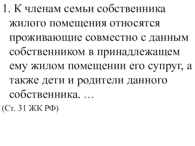 1. К членам семьи собственника жилого помещения относятся проживающие совместно с данным