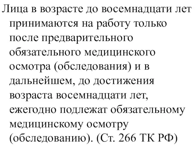 Лица в возрасте до восемнадцати лет принимаются на работу только после предварительного