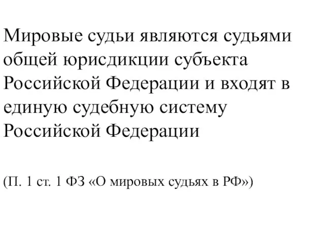 Мировые судьи являются судьями общей юрисдикции субъекта Российской Федерации и входят в