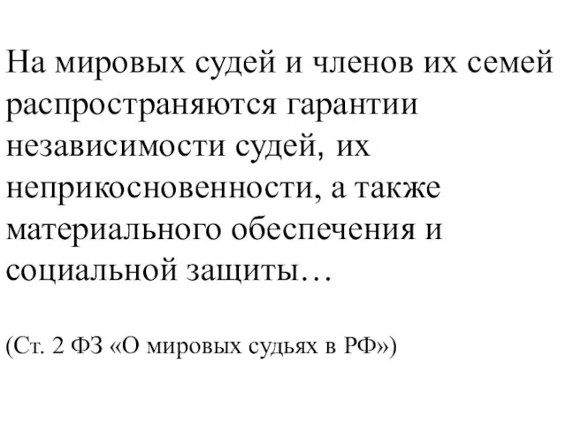 На мировых судей и членов их семей распространяются гарантии независимости судей, их