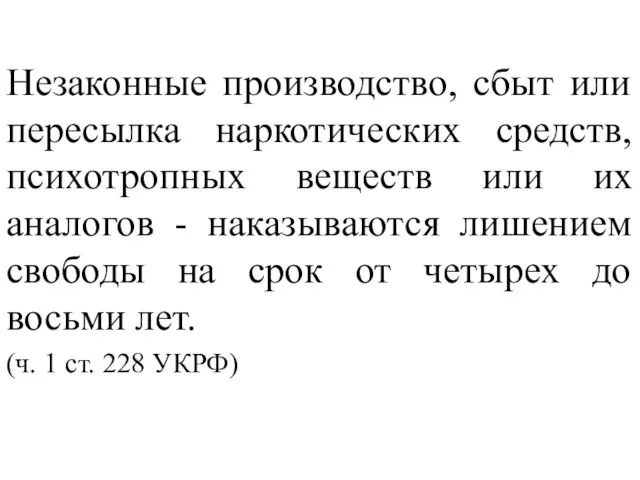 Незаконные производство, сбыт или пересылка наркотических средств, психотропных веществ или их аналогов