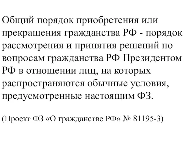 Общий порядок приобретения или прекращения гражданства РФ - порядок рассмотрения и принятия