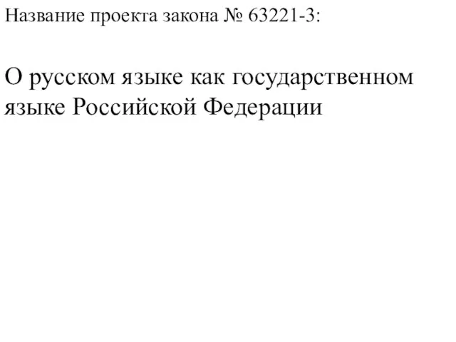 Название проекта закона № 63221-3: О русском языке как государственном языке Российской Федерации