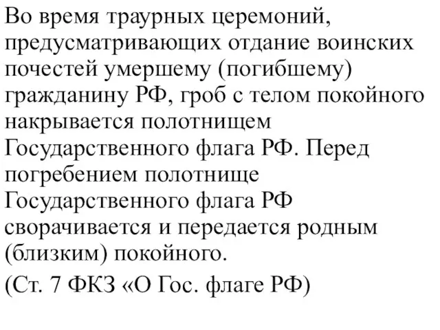 Во время траурных церемоний, предусматривающих отдание воинских почестей умершему (погибшему) гражданину РФ,