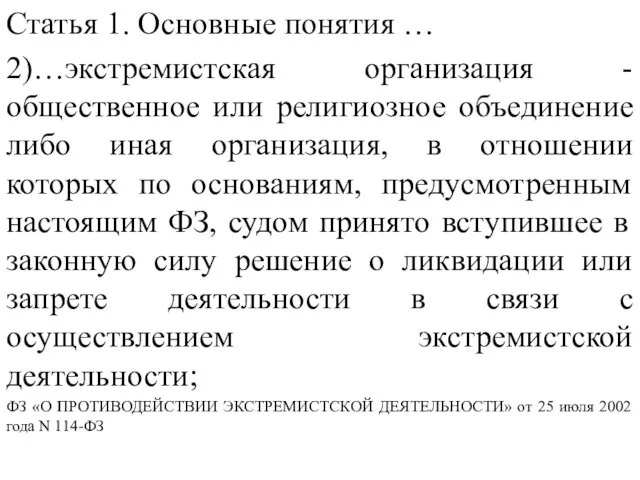 Статья 1. Основные понятия … 2)…экстремистская организация - общественное или религиозное объединение