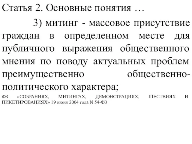 Статья 2. Основные понятия … 3) митинг - массовое присутствие граждан в