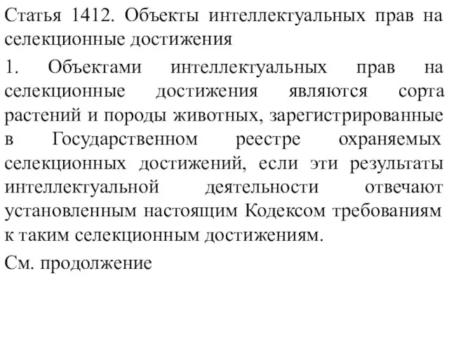 Статья 1412. Объекты интеллектуальных прав на селекционные достижения 1. Объектами интеллектуальных прав