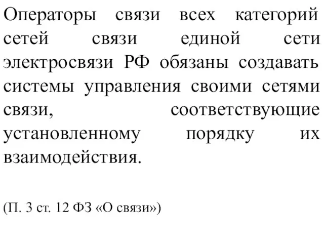 Операторы связи всех категорий сетей связи единой сети электросвязи РФ обязаны создавать