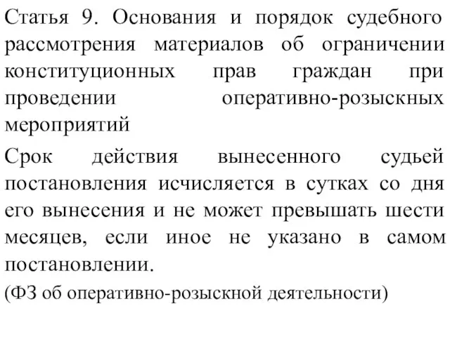 Статья 9. Основания и порядок судебного рассмотрения материалов об ограничении конституционных прав