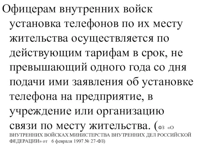 Офицерам внутренних войск установка телефонов по их месту жительства осуществляется по действующим