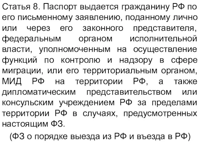 Статья 8. Паспорт выдается гражданину РФ по его письменному заявлению, поданному лично