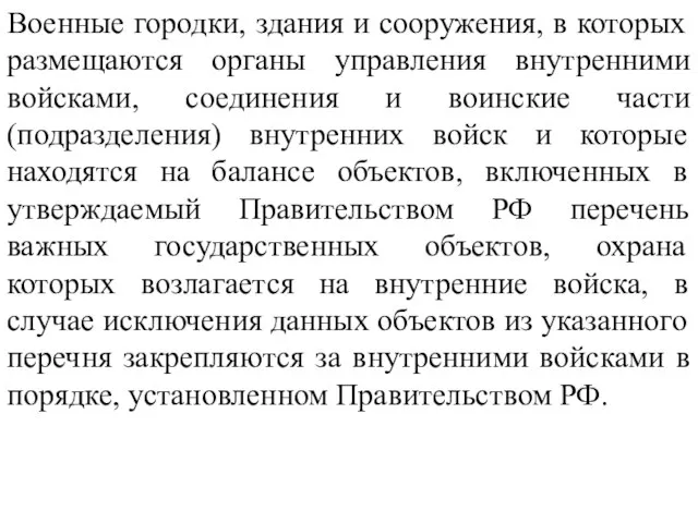 Военные городки, здания и сооружения, в которых размещаются органы управления внутренними войсками,