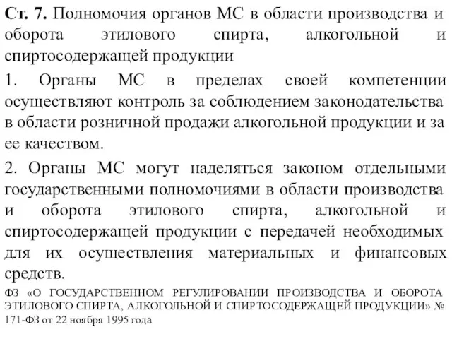 Ст. 7. Полномочия органов МС в области производства и оборота этилового спирта,