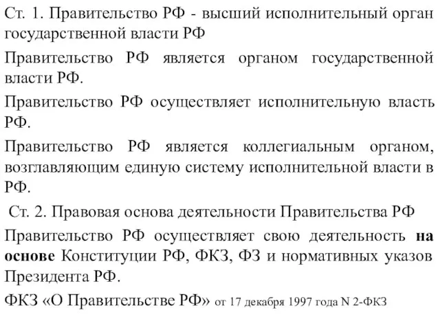 Ст. 1. Правительство РФ - высший исполнительный орган государственной власти РФ Правительство