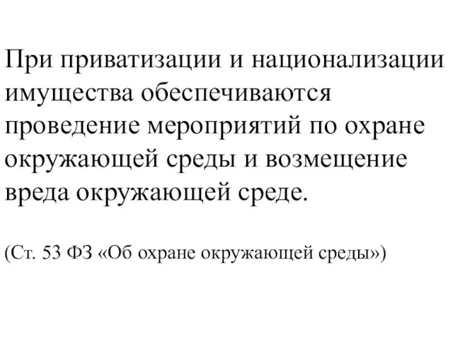 При приватизации и национализации имущества обеспечиваются проведение мероприятий по охране окружающей среды