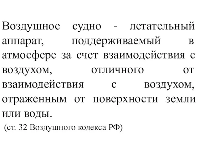 Воздушное судно - летательный аппарат, поддерживаемый в атмосфере за счет взаимодействия с