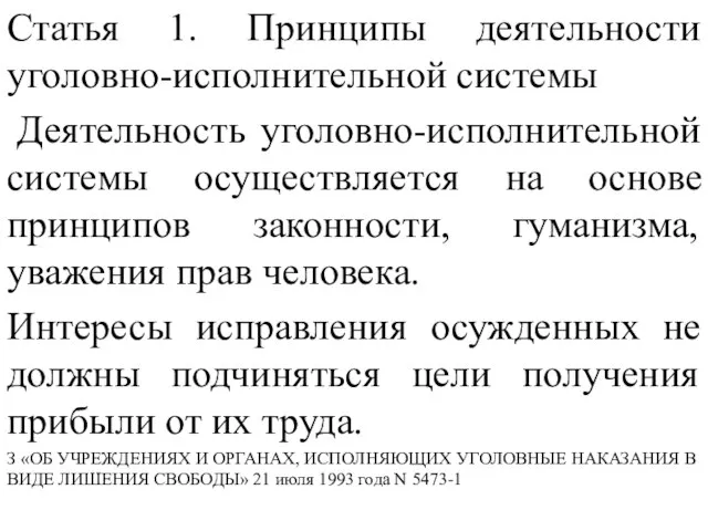 Статья 1. Принципы деятельности уголовно-исполнительной системы Деятельность уголовно-исполнительной системы осуществляется на основе