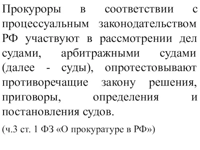 Прокуроры в соответствии с процессуальным законодательством РФ участвуют в рассмотрении дел судами,