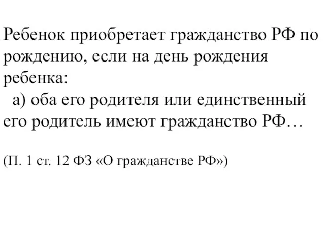 Ребенок приобретает гражданство РФ по рождению, если на день рождения ребенка: а)