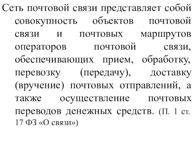 Сеть почтовой связи представляет собой совокупность объектов почтовой связи и почтовых маршрутов