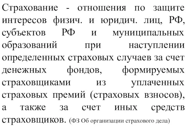 Страхование - отношения по защите интересов физич. и юридич. лиц, РФ, субъектов