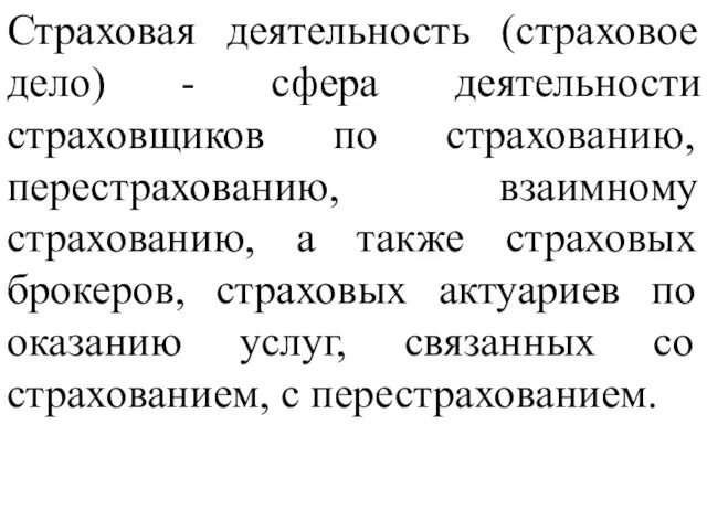 Страховая деятельность (страховое дело) - сфера деятельности страховщиков по страхованию, перестрахованию, взаимному