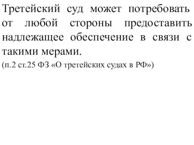 Третейский суд может потребовать от любой стороны предоставить надлежащее обеспечение в связи