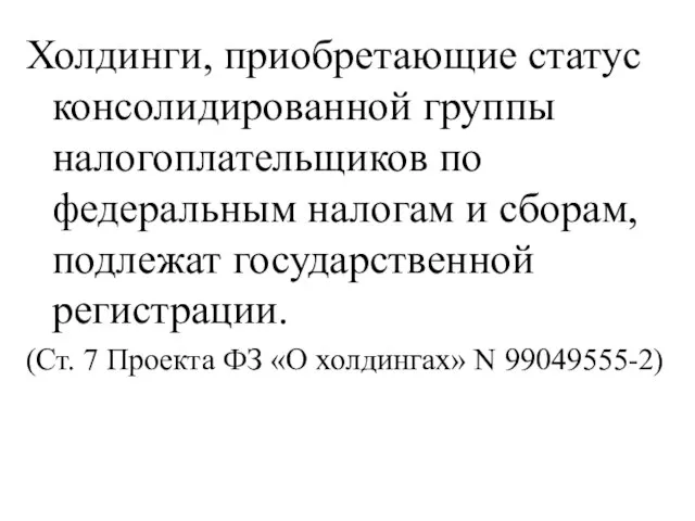 Холдинги, приобретающие статус консолидированной группы налогоплательщиков по федеральным налогам и сборам, подлежат