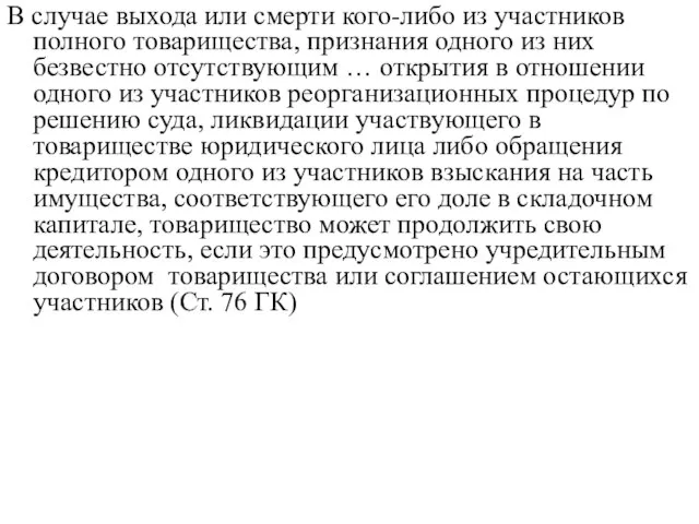 В случае выхода или смерти кого-либо из участников полного товарищества, признания одного