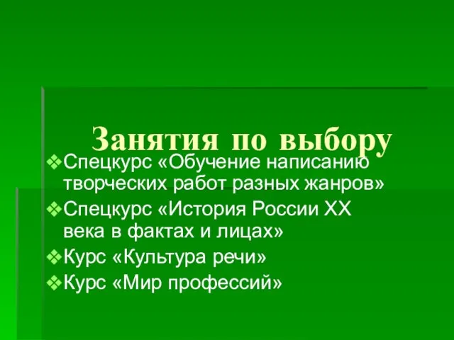 Занятия по выбору Спецкурс «Обучение написанию творческих работ разных жанров» Спецкурс «История