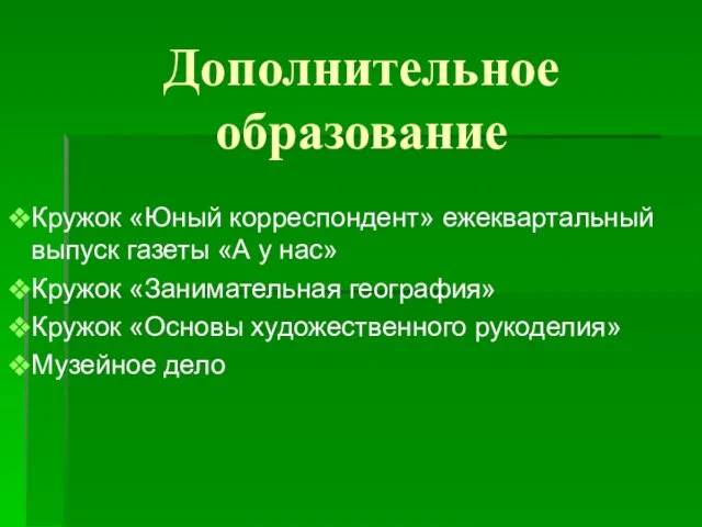 Дополнительное образование Кружок «Юный корреспондент» ежеквартальный выпуск газеты «А у нас» Кружок