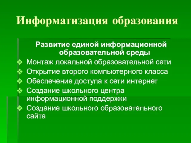 Информатизация образования Развитие единой информационной образовательной среды Монтаж локальной образовательной сети Открытие