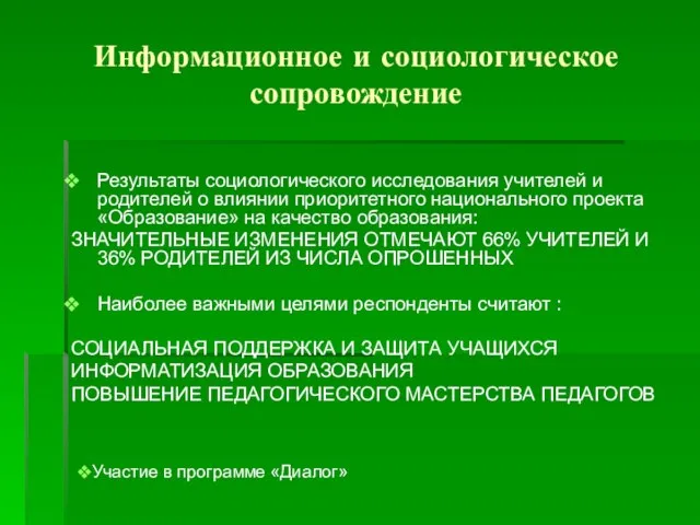 Информационное и социологическое сопровождение Результаты социологического исследования учителей и родителей о влиянии