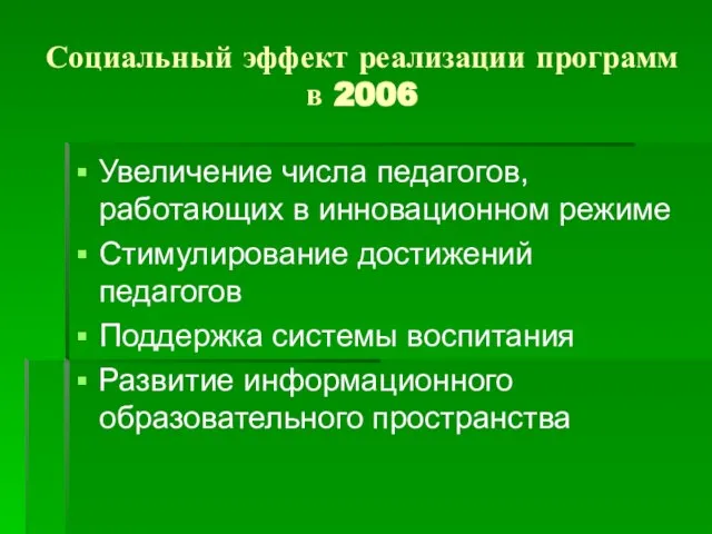 Социальный эффект реализации программ в 2006 Увеличение числа педагогов, работающих в инновационном