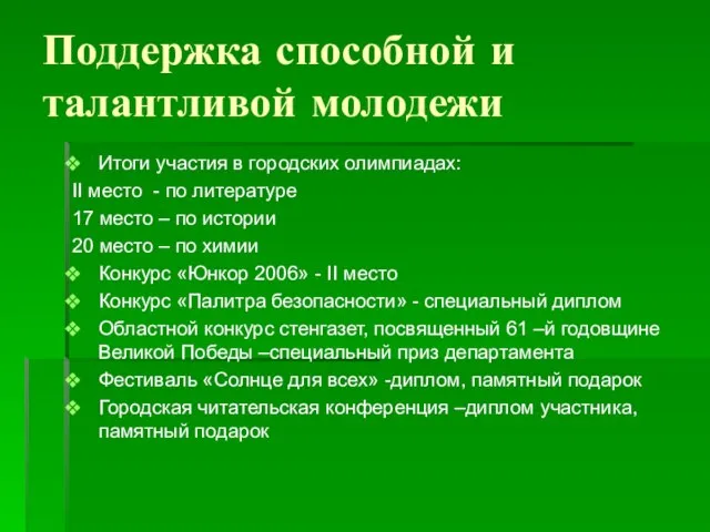 Поддержка способной и талантливой молодежи Итоги участия в городских олимпиадах: II место